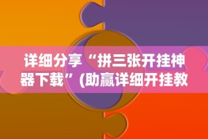 详细分享“拼三张开挂神器下载”(助赢详细开挂教程)