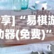 [分享]“易棋游戏辅助器(免费)”(原来确实是有挂)