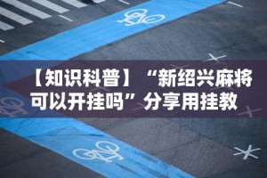 【第一发现】“微信打牌透视”有挂详细开挂教程