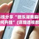 2026最新一代“小程序雀神麻将可以开挂吗”辅助工具插件,揭秘技巧开挂