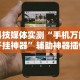分析必看“达人十三水有挂吗”(透视)其实确实有挂
