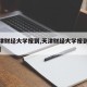 【天津财经大学报到,天津财经大学报到进哪个门】