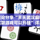 【给大家科普一下】“天狐游戏有挂吗”原来可以开挂