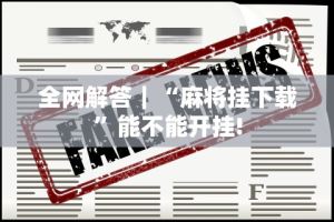 全网解答｜“麻将挂下载”能不能开挂!