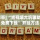 必看教程“微信多乐跑得快小程序怎么拿好牌”确实有挂