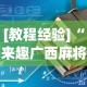 [教程经验]“来趣广西麻将正式版有没有挂”-详细教程
