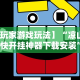 3分钟教程“比鸡游戏开挂怎么弄呢最新辅助详细教程