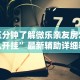 2026玩家推荐：微乐跑得快怎么开挂app”辅助神器插件下载