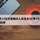 1月23日长春确诊人员信息/长春1月22日新增