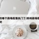 郑州的哪个商场疫情关门了/郑州商场疫情再次关闭