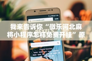 我来告诉你“微乐河北麻将小程序怎样免费开挂”原来可以开挂