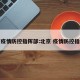 北京疫情防控指挥部:北京 疫情防控指挥部
