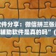 软件分享：微信拼三张透视辅助软件是真的吗”(曝光透视必备猫腻)