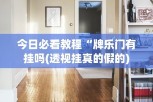 【重磅来袭】“喜扣跑胡子有没有挂”开挂辅助脚本+详细