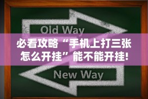 教程解析“微乐保皇小程序有挂吗”-必赢神器安装