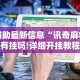 实测辅助“牵手跑得快开挂最新版更新内容”通用版下载教程！