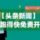 【头条新闻】“跑得快免费开挂的软件”作弊挂(辅助外挂+