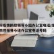北京市疫情防控领导小组办公室电话/北京市疫情防控领导小组办公室电话号码