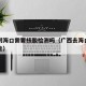 广西到海口需要核酸检测吗（广西去海口开车怎么走）