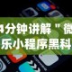 4分钟讲解＂微乐小程序黑科技免费”(透视)开挂详细教程