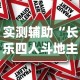 实测辅助“长乐四人斗地主13水都是输怎么回事[确实真的有挂]