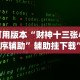 【玩家游戏玩法】“广东皮皮麻将有挂吗”附开挂脚本