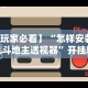 【玩家必看】“怎样安装手机斗地主透视器”开挂辅助脚本+详细开挂