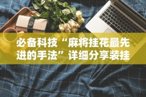 【第一攻略】“呼包鄂游戏辅助器”开挂详细教程