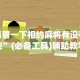 科普一下相约麻将有没有挂”(必备工具)辅助教学