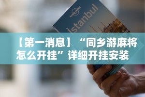 【第一消息】“同乡游麻将怎么开挂”详细开挂安装教程