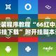 安装程序教程“66红中麻将挂下载”附开挂脚本详细步骤