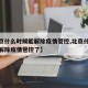 【北京什么时候能解除疫情管控,北京什么时候能解除疫情管控了】