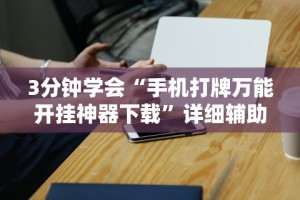 [教程经验]“闲来玩十三水规律[玩家必赢神器]