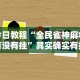 今日教程“全民雀神麻将有没有挂”其实确实有挂