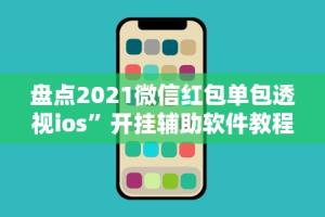 辅助开挂工具“抢红包扫雷尾数开挂”详细辅助透视