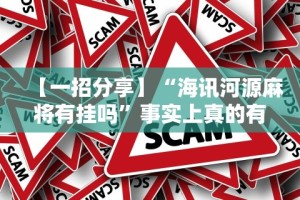 【一招分享】“海讯河源麻将有挂吗”事实上真的有挂