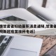 【疫情甘肃省妇幼最新消息通知,甘肃省妇幼保健院新冠疫苗接种电话】
