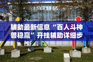 我来告诉你“全民雀神万能开挂神器”(外卦神器下载)