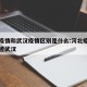 河北疫情和武汉疫情区别是什么:河北疫情行动轨迹武汉