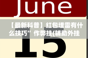 【最新科普】红包埋雷有什么技巧”作弊挂(辅助外挂+教程)