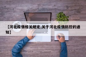 【河北疫情相关规定,关于河北疫情防控的通知】