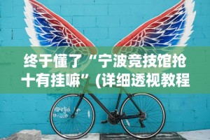终于懂了“宁波竞技馆抢十有挂嘛”(详细透视教程)-知乎