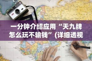 一分钟介绍应用“天九牌怎么玩不输钱”(详细透视教程)-