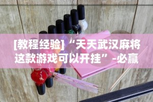 [教程经验]“天天武汉麻将这款游戏可以开挂”-必赢神器安装