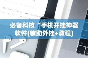 必备科技“手机开挂神器软件(辅助外挂+教程)