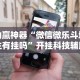 2026玩家推荐：微信小程序边锋斗地主万能透视软件”附透视挂详细教程