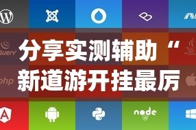 分享实测辅助“新道游开挂最厉害三个地方”(透视)开挂辅助脚本+详细开挂安装教程