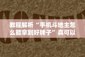 最新教你“省神广东麻将总是输”详细分享装挂步骤教程