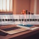 石家庄疫情病例追踪/石家庄疫情病例追踪图