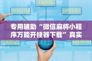 实测辅助“一道搓百搭有没有挂”(曝光透视必备猫腻)